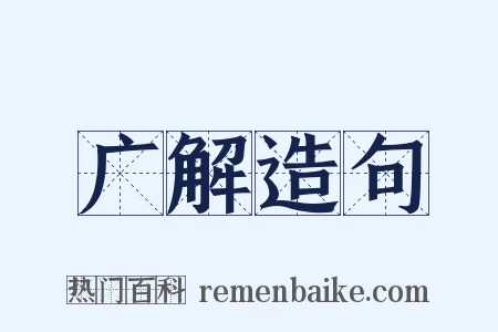 广解造句是什么意思的图片